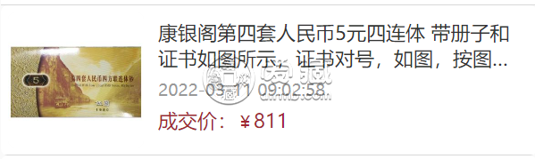 第四套人民幣5元四連體鈔最新價(jià)格   5元四連體鈔價(jià)格