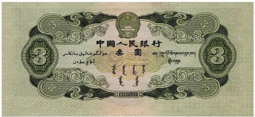 1953年3元紙幣值多少錢一張   1953年3元市場價多少