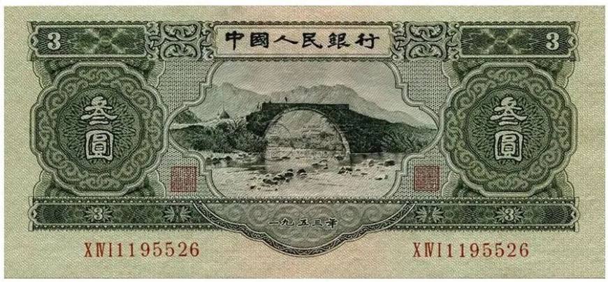 1953年3元紙幣值多少錢一張   1953年3元市場價多少