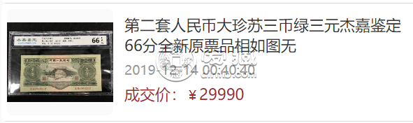 三元人民幣的最新價(jià)格   1953年3元人民幣價(jià)格和圖片