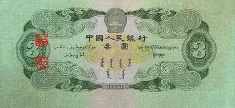 三元人民币的最新价格   1953年3元人民币价格和图片