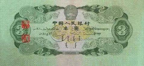 三元人民币的最新价格   1953年3元人民币价格和图片