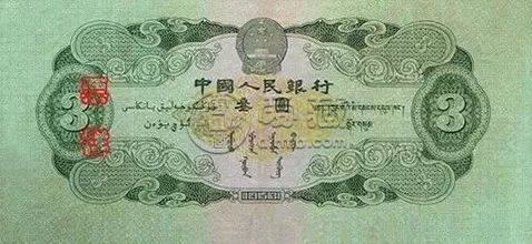 三元人民幣的最新價(jià)格   1953年3元人民幣價(jià)格和圖片