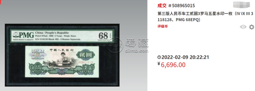 1960年车工2元最新价格  2元车工单张真实价格