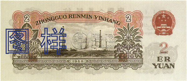 1960年车工2元最新价格  2元车工单张真实价格