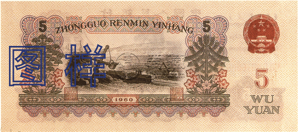 1960年5元人民币单张价格  1960年5元炭黑冠号