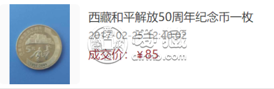 西藏和平解放50周年纪念币价格      西藏解放五十周年纪念币现在市场价格