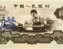 1960年车工2元最新价格  2元车工单张真实价格