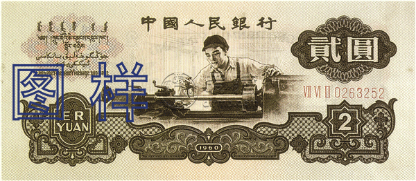 1960年车工2元最新价格  2元车工单张真实价格