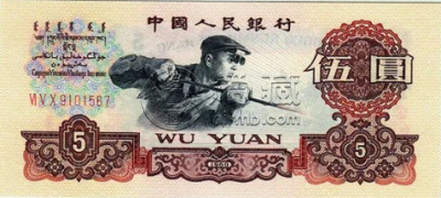 1960年5元人民币价格 1960年5元人民币图片及价格