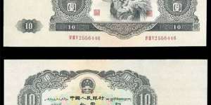 1953年10元钱回收价格   53年10元纸币图片