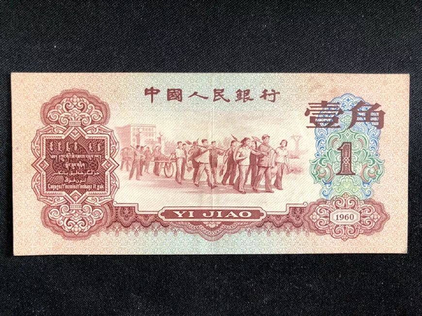 1960年1角纸币价格表图片及价格  1960年1角纸币真假