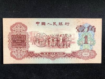 1960年1角纸币价格表图片及价格  1960年1角纸币真假