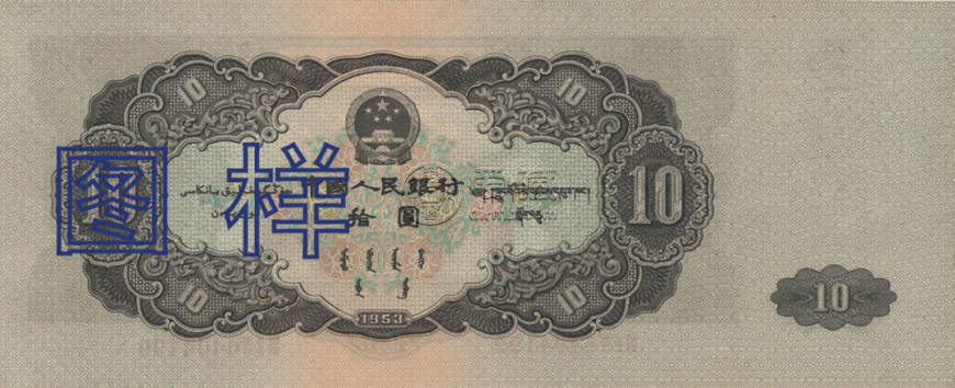 第二版10元人民币值多少钱   二版10元人民币最新价格