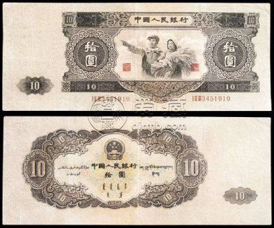 1953年10元人民币价格  二版10元纸币市场成交价
