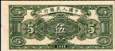 1949年5元人民币价格 浅析伍圆牧羊纸币