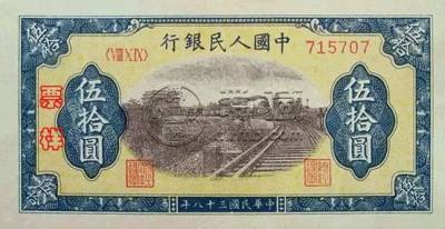 第一套人民币50元价格   第一套人民币50元有几种