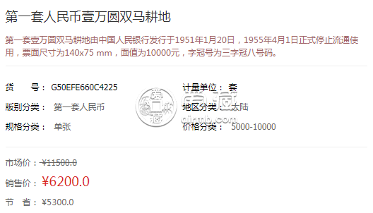 第一套人民币10000元双马耕地值多少钱    第一套人民币10000元双马耕地价格