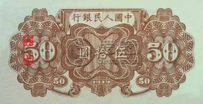 第一套人民币50元价格   第一套人民币50元有几种