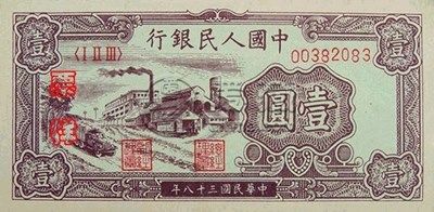 1949年1元人民币值多少钱  1949年1元人民币价格