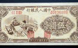 1949年5元人民币值多少钱 1949年5元人民币价格