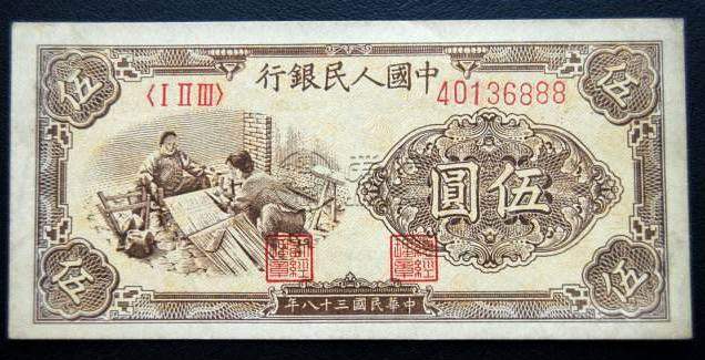 1949年5元人民币值多少钱 1949年5元人民币价格