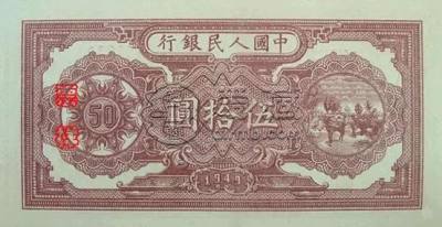 第一套人民币50元价格   第一套人民币50元有几种