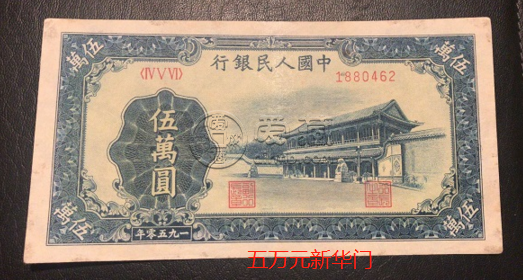 伍萬(wàn)元1950值多少錢(qián)    第一套人民幣50000元收割機(jī)最新收藏價(jià)格
