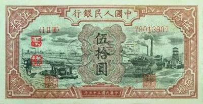 第一套人民币50元价格   第一套人民币50元有几种