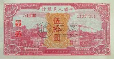 第一套人民币50元价格   第一套人民币50元有几种
