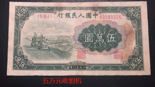 伍萬(wàn)元1950值多少錢(qián)    第一套人民幣50000元收割機(jī)最新收藏價(jià)格