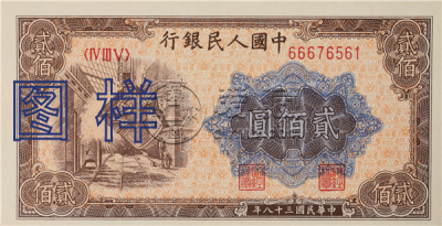 第一套人民币200元值多少钱  第一套人民币200元图片