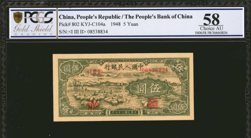 1949年5元人民币价格 浅析伍圆牧羊纸币
