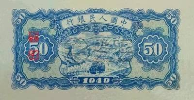 第一套人民币50元价格   第一套人民币50元有几种