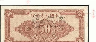 第一套人民币50元压路机值多少钱  50元压路机暗记清晰图