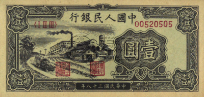 1948年1元人民币值多少钱  最早的一元，现在价值如何