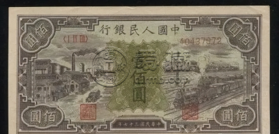 1949年100元黑工厂值多少钱   第一套人民币100元工厂火车