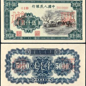 1951年5000元蒙古包-图片及价格
