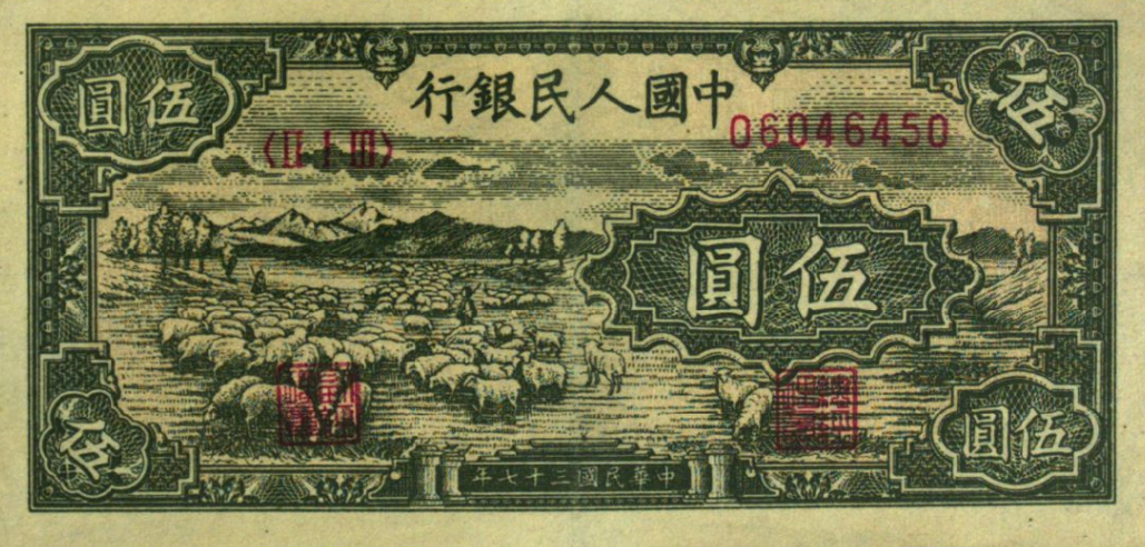 1948年5元小绵羊值多少钱 48年5元牧羊纸币图片介绍