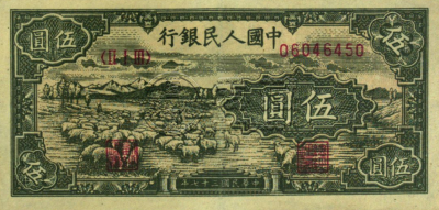 1948年5元小绵羊值多少钱 48年5元牧羊纸币图片介绍