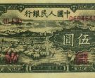 1948年5元小绵羊值多少钱 48年5元牧羊纸币图片介绍