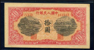 1949年10元锯木犁田价格  10元锯木犁田价格