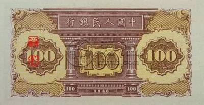 1949年100元黑工厂值多少钱   第一套人民币100元工厂火车