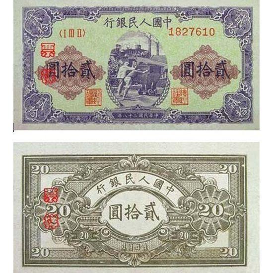 1949年20元推煤车值多少钱  20元推煤车价格