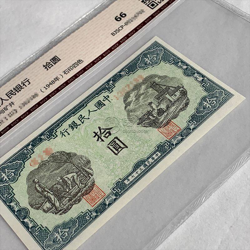 1948年10元灌田礦井價(jià)格  10元灌田礦井價(jià)格