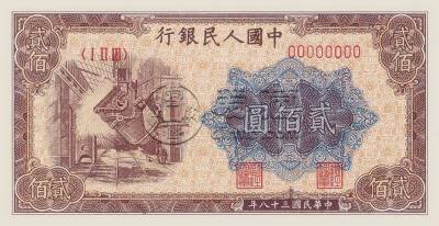 1949年200元炼钢值多少钱  一版币二百元炼钢