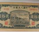 1949年20元打场值多少钱  20元打场