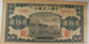 1949年20元打場值多少錢  20元打場
