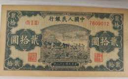 1949年20元打场值多少钱  20元打场