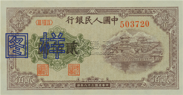 1949年200元排云殿值多少钱  200元排云殿拍卖价格